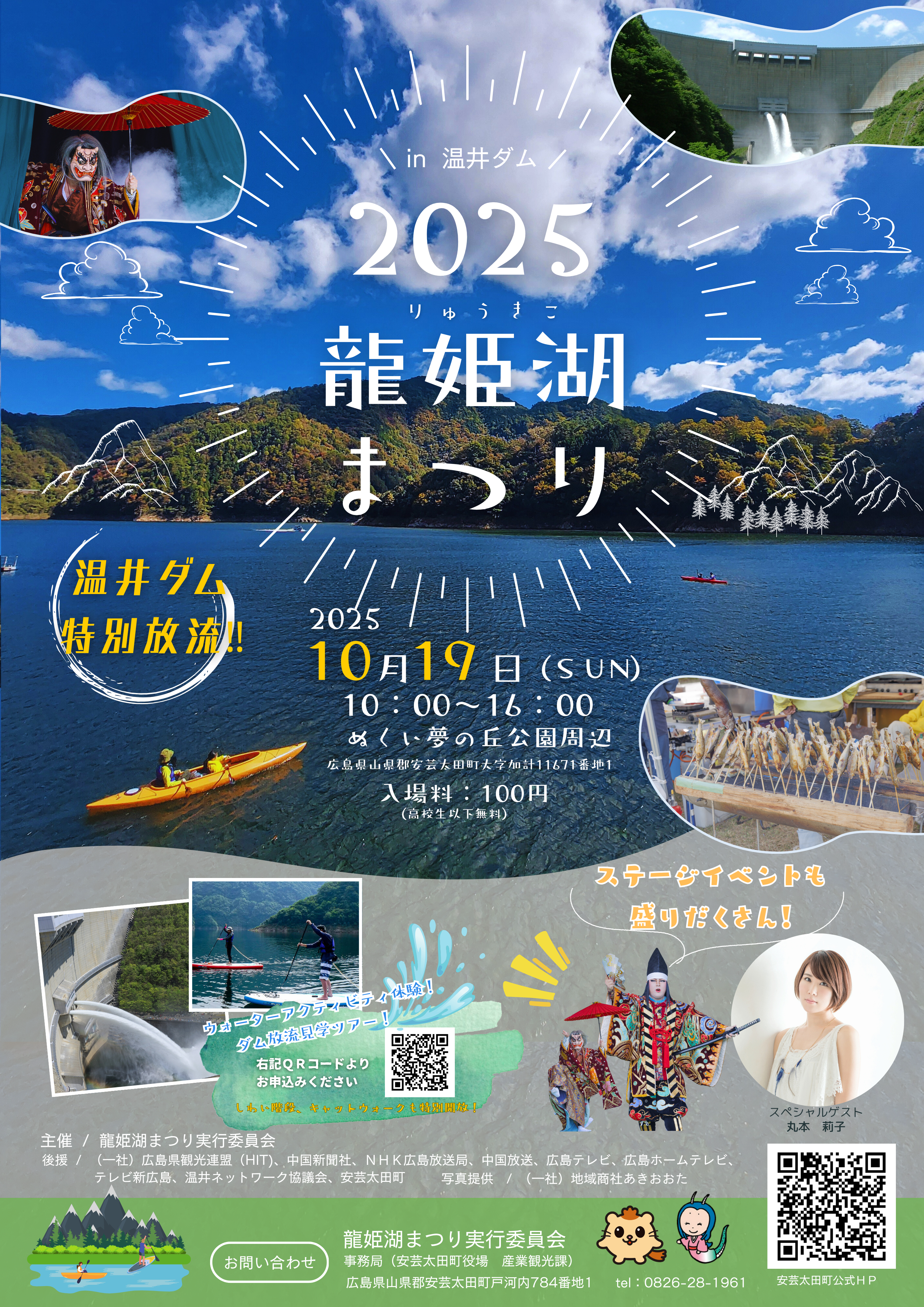 龍姫湖まつり　ポスター